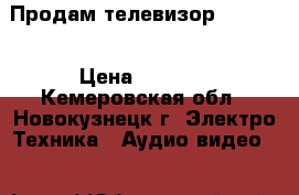 Продам телевизор samsyng › Цена ­ 3 500 - Кемеровская обл., Новокузнецк г. Электро-Техника » Аудио-видео   